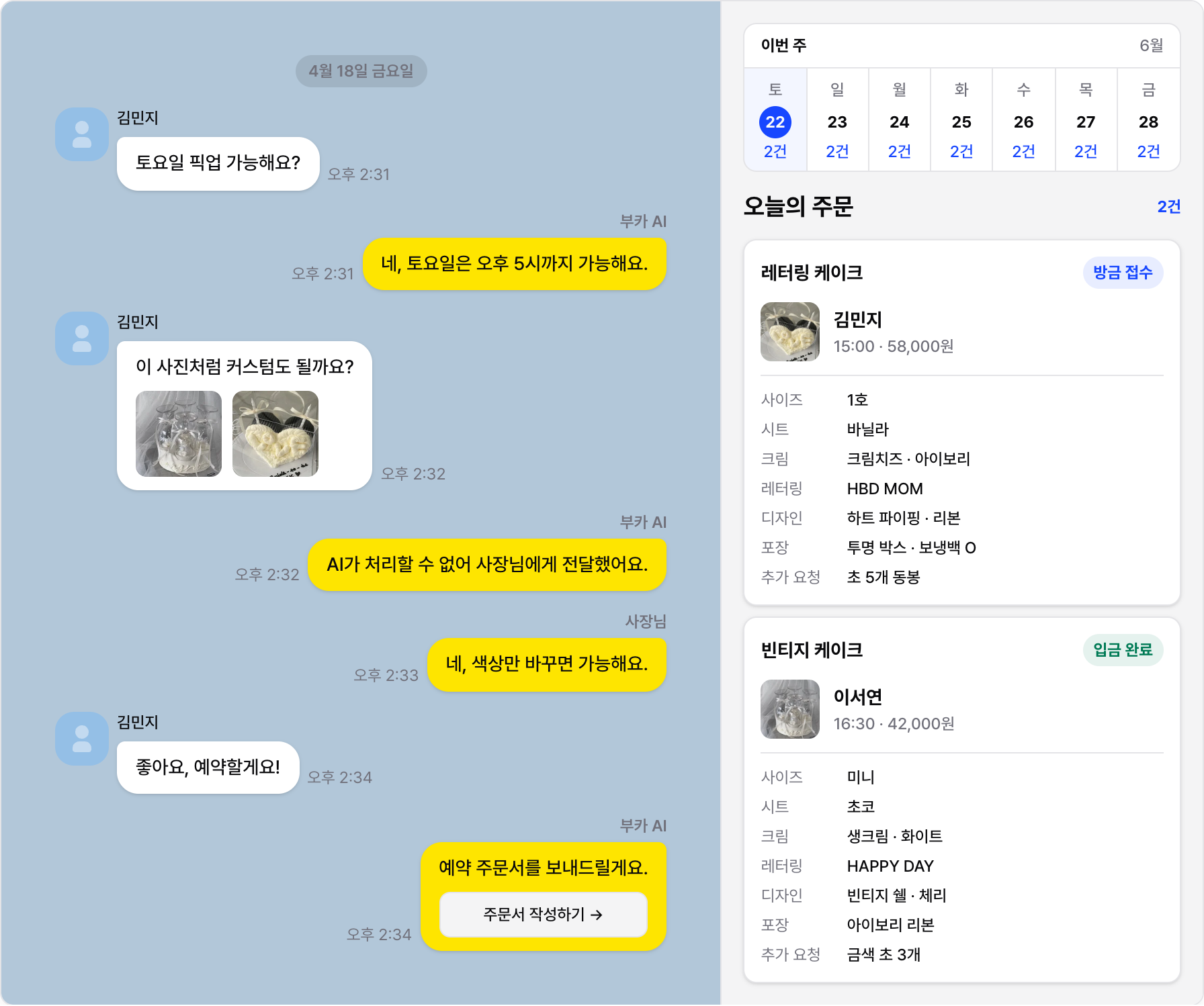 부카의 카카오톡 상담과 주문 관리 데모 화면